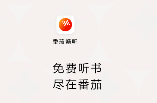 番茄畅听听书赚钱是真的吗？一天能赚多少钱呢？