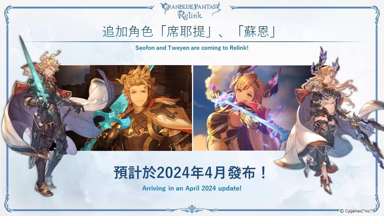 《Granblue Fantasy：Relink》公开最新资讯，分享今后更新日程