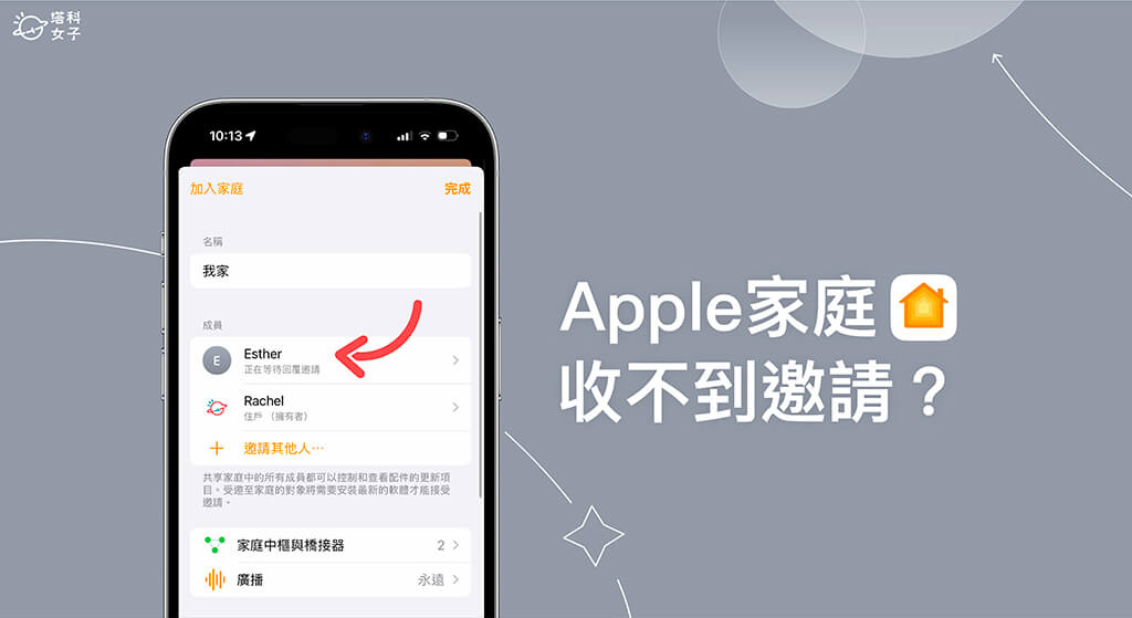 Apple 家庭邀请收不到或无法邀请？ 教你 3 步骤解决！
