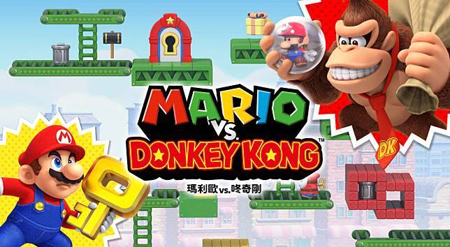 Nintendo Switch 游戏《玛利欧vs.咚奇刚》现已推出