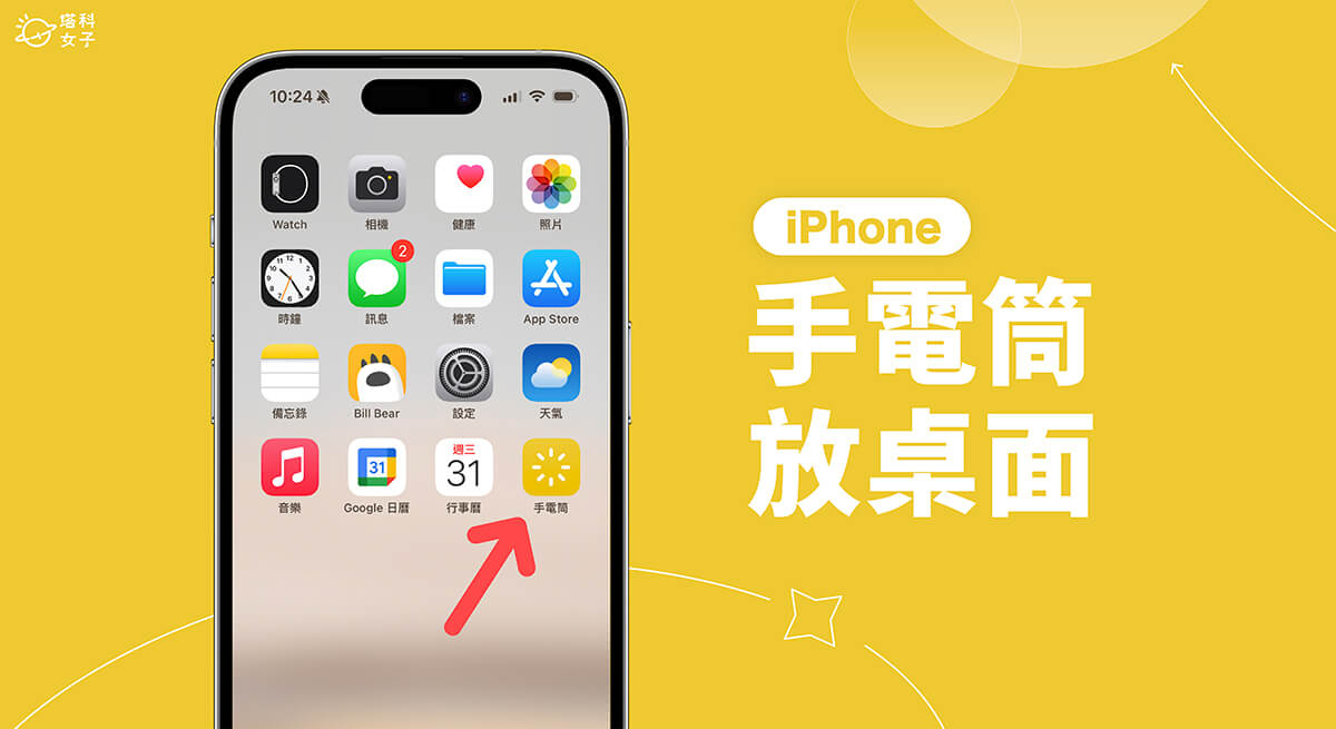 iPhone 手电筒放桌面教程，直接在主画面开关手电筒