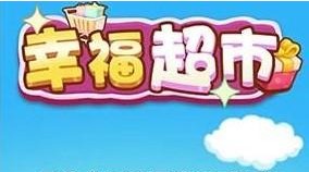 幸福超市游戏赚钱是真的吗？300元提现有什么条件？