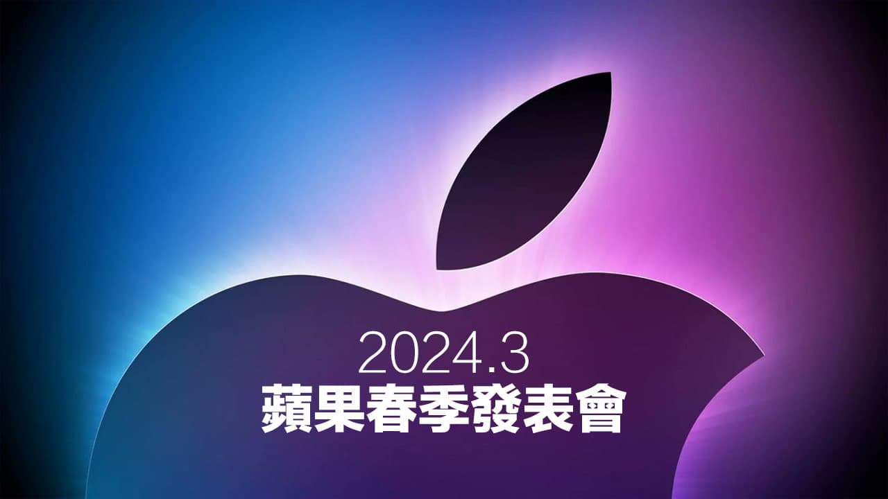 2024苹果春季发布会有哪些值得期待？ 4款新品亮点全面看 掘金咖