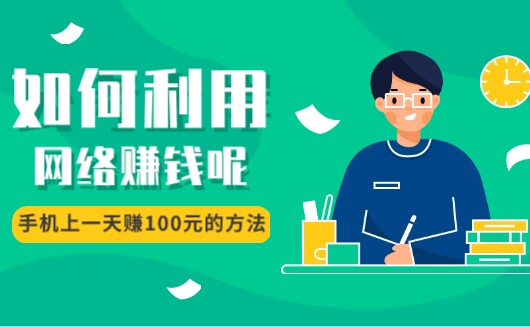2024年如何利用网络赚钱(介绍几个在手机上一天赚100元的方法)