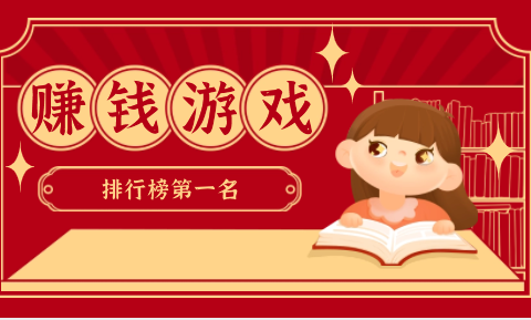 赚钱游戏排行榜第一名微信提现有哪些？这三款赚钱app微信提现秒到