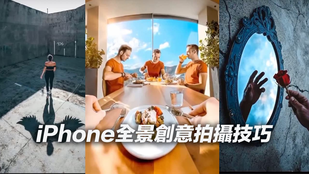 iPhone全景怎么拍？ 手机全景分身、横向直向拍摄技巧教程