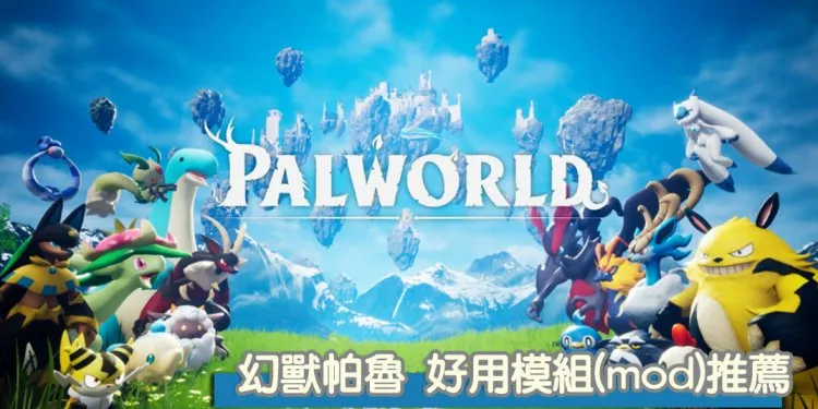 18个好用mod模组推荐，不影响游戏体验，让幻兽帕鲁更好玩！