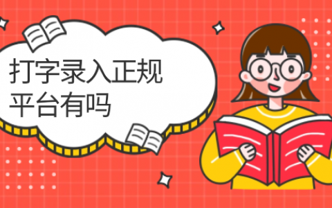 打字录入正规平台有吗？真心希望你们不要再相信了