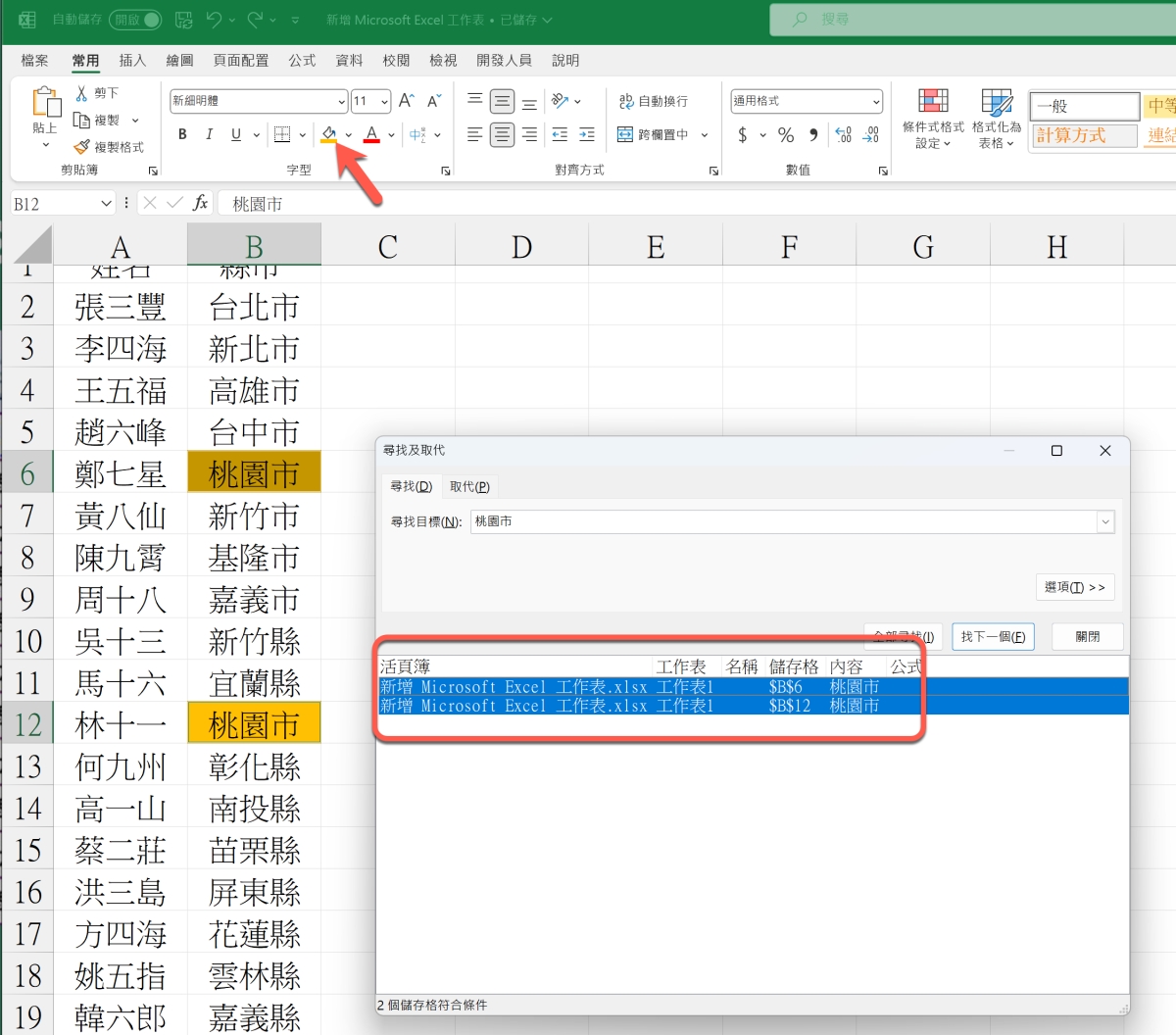 Excel 教程 – 二种将指定内容加入醒目提示的方法