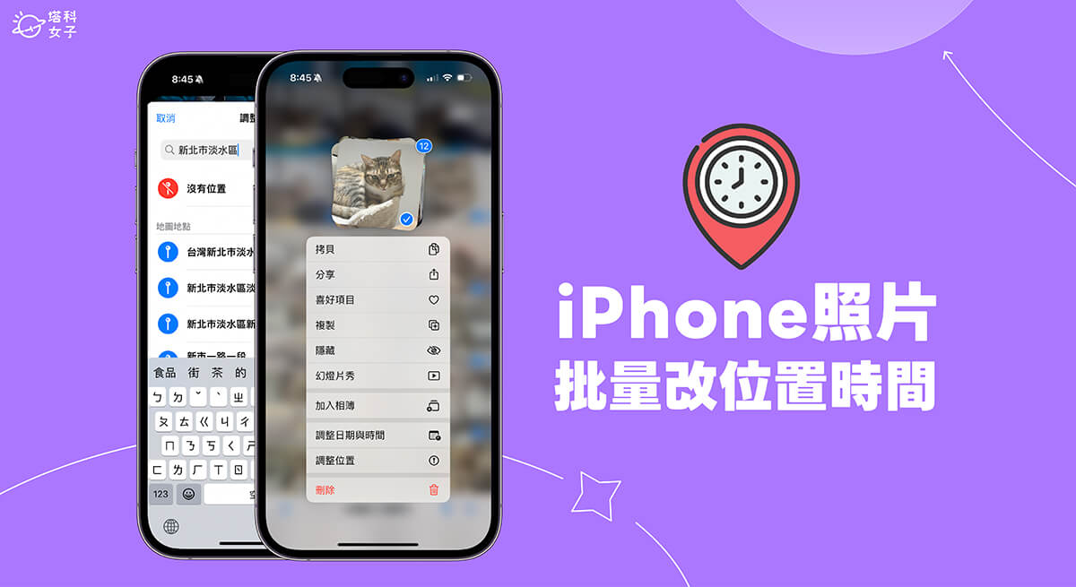 iPhone 多张照片更改位置与时间日期教程，一次快速批量更改！