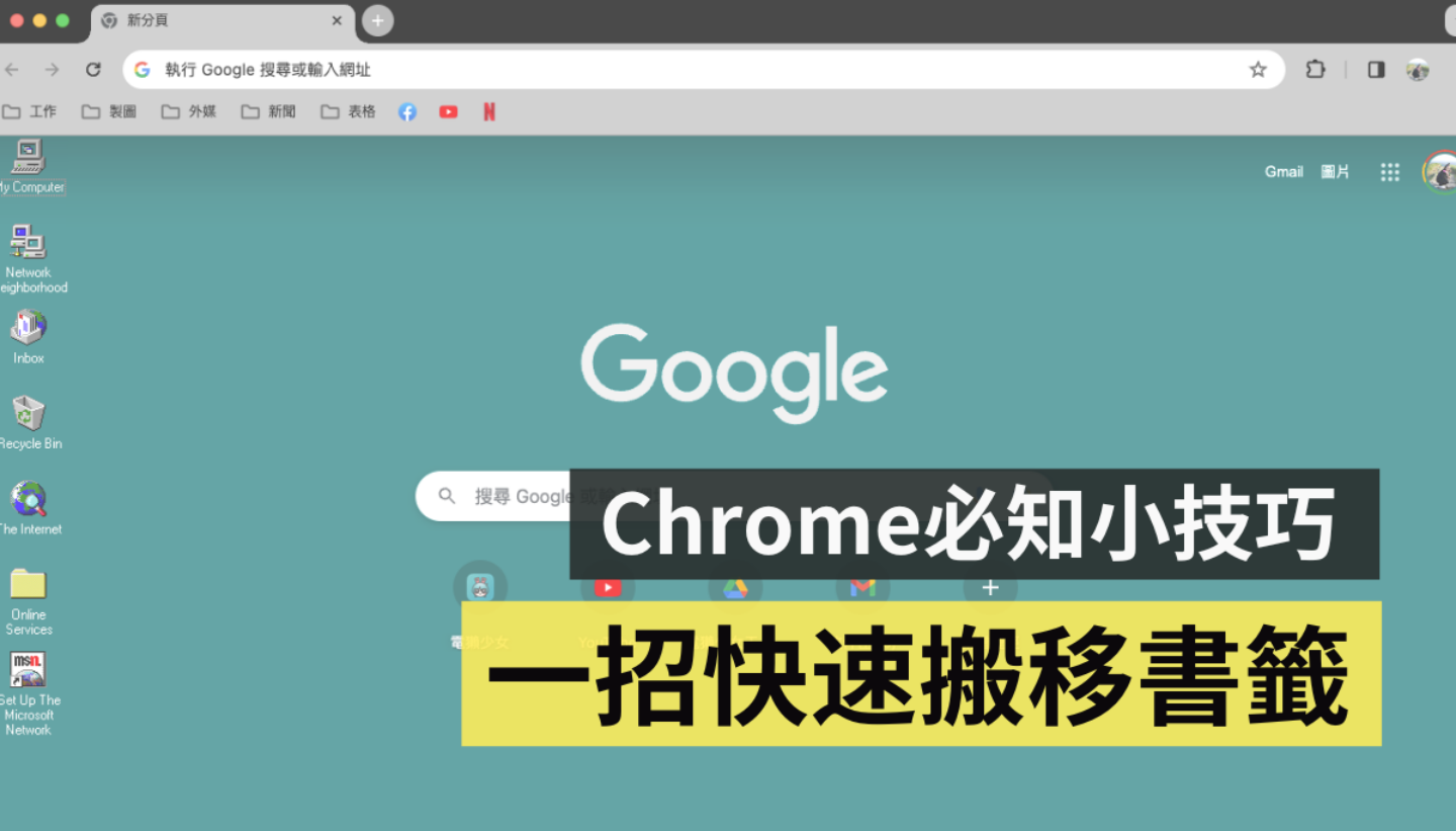 Chrome 的书签列怎么转移到新笔记本上？ 靠简单一个设置就能快速搞定