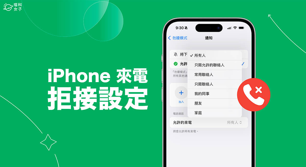 iPhone 拒接所有来电设置教程，针对全部或特定联络人拒接电话！