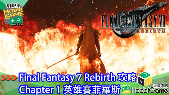 Final Fantasy VII Rebirth Chapter 1 英雄赛菲罗斯 攻略