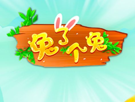 兔了个兔游戏是真的可以赚钱吗？提现真实吗？实测