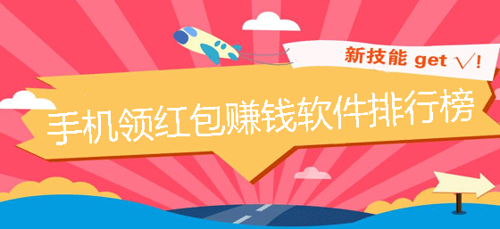 手机领红包赚钱软件排行榜，无门槛提现的红包游戏app