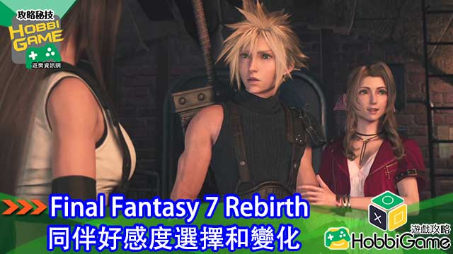 Final Fantasy VII Rebirth 好感度 选择和变化