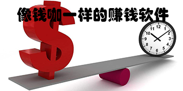 跟钱咖一样的赚钱软件，这三款app任务都比钱咖多