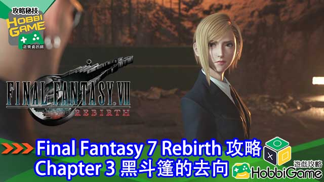 Final Fantasy VII Rebirth Chapter 3 黑斗篷的去向