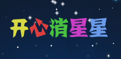开心消星星真的可以赚钱吗？提现有什么条件？揭秘