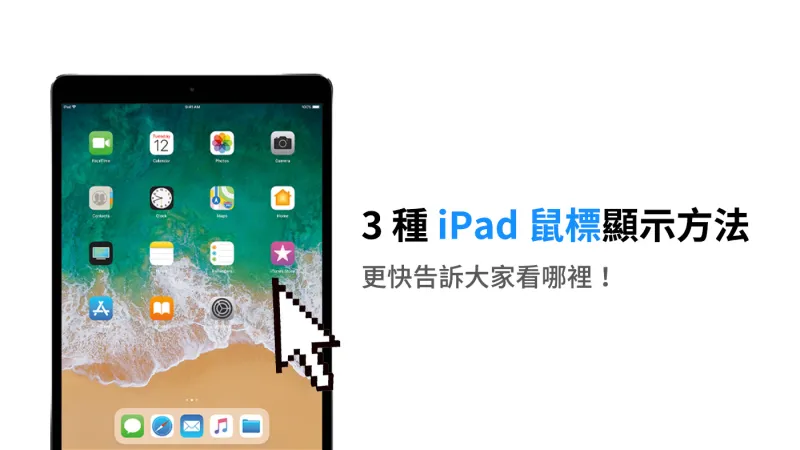iPad 鼠标开启教学！ 3 种方法让 iPad 显示鼠标光标