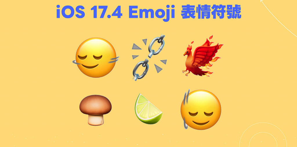 iOS 17.4 Emoji 表情符号：新增摇头、点头、蘑菇、凤凰、莱姆等 Emoji