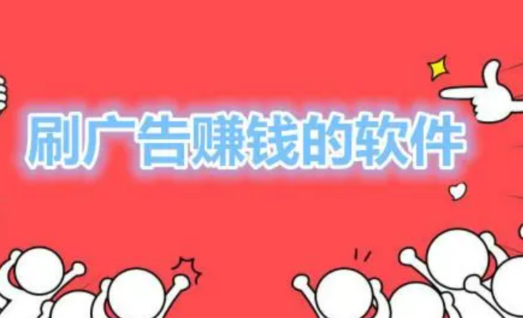 手机看广告赚钱一天50元是真的吗？过来人分享下套路