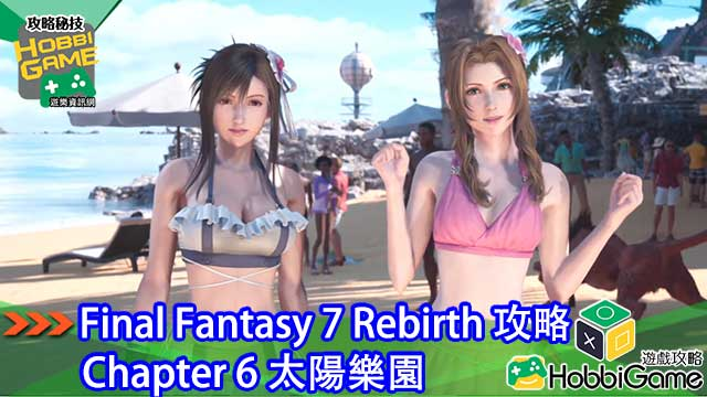Final Fantasy VII Rebirth Chapter 6 太阳乐园