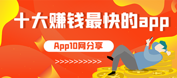 十大赚钱最快的app(挣钱简单又靠谱的软件排行榜)