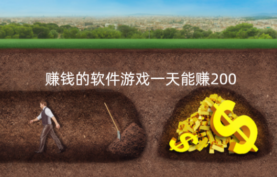 赚钱的软件游戏一天能赚200，分享玩游戏日赚200元方法