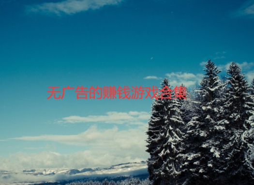 无门槛无广告的赚钱游戏大全，一天赚50左右游戏app推荐