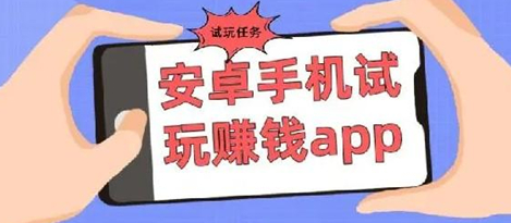 安卓手机有什么赚钱的软件？我推荐这三款app