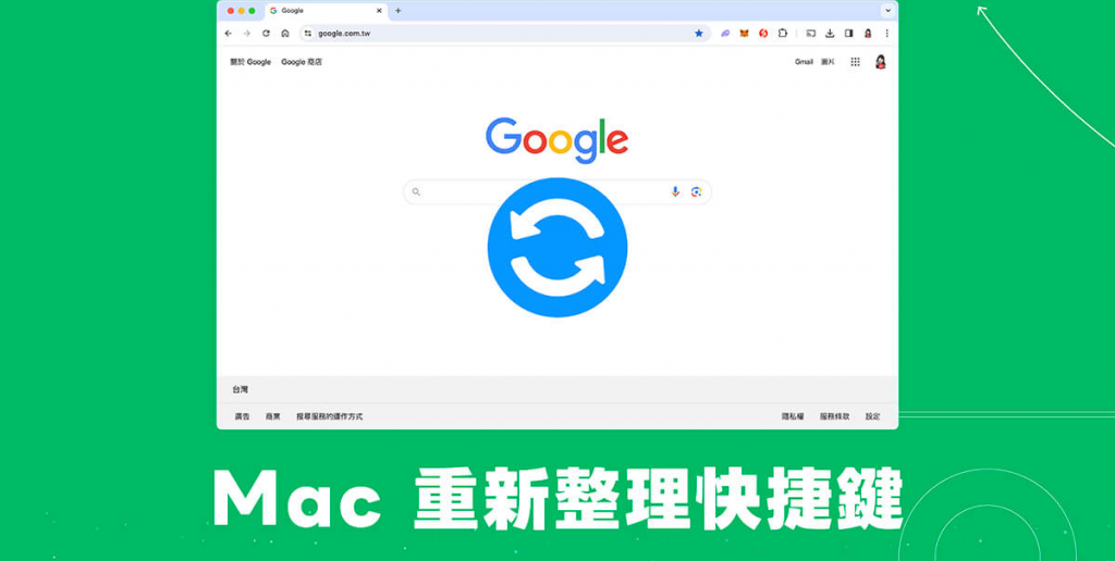 Mac 重新整理快捷键有哪些？ 网页重整方法教学