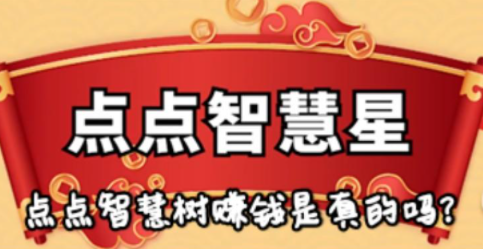 点点智慧树赚钱是真的吗？300元提现有套路吗？揭秘
