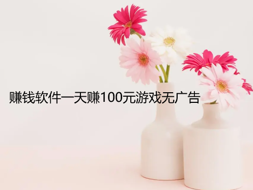 赚钱软件一天赚100元游戏无广告，这三个app可以边玩边赚钱