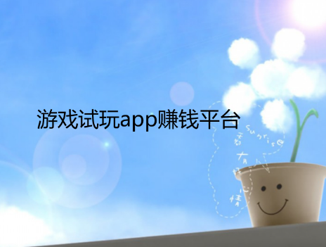 试玩游戏赚钱的app哪个好，介绍试玩赚钱app任务最多的两个平台