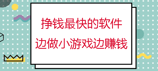 免费挣钱最快的小游戏app，这两个小游戏软件让你零门槛轻松赚钱！