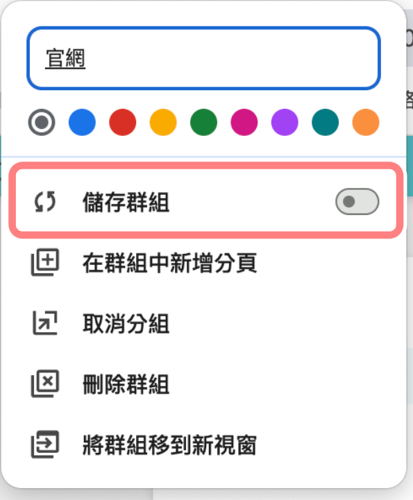 Chrome ' 标签组 '你会用吗？ 还能一口气把所有群组存起来？ 怎么做这篇告诉你