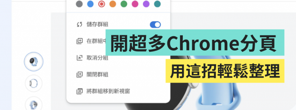 Chrome ' 标签组 '你会用吗？ 还能一口气把所有群组存起来？ 怎么做这篇告诉你