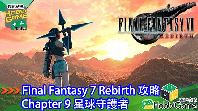 Final Fantasy VII Rebirth Chapter 9 星球守护者