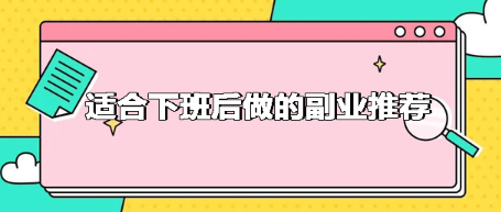 线上兼职赚钱正规平台有哪些？分享两种手机兼职日结方法