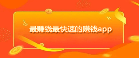 可以赚零钱的软件有哪些？揭秘每天赚50零花钱的方法