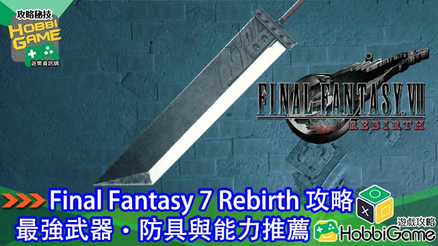 Final Fantasy VII Rebirth 最强武器