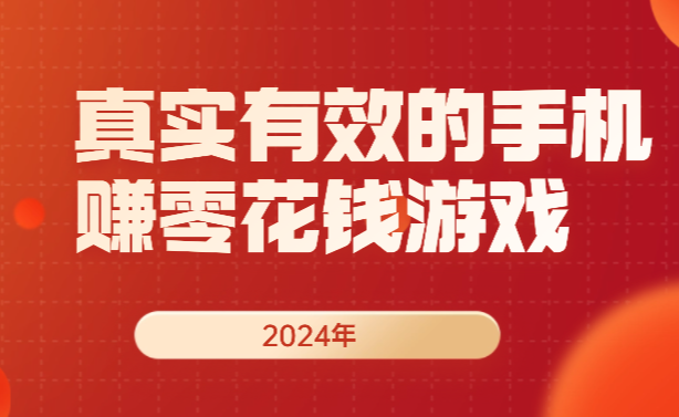 2024真实的赚钱游戏有哪些？可以边玩边赚钱的游戏