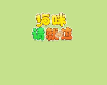 猫咪请就位真的能赚钱吗？实测一下能否提现