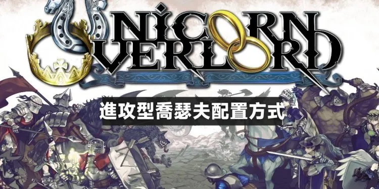 圣兽之王 进攻型乔瑟夫配置方式，一局最高可发动6次攻击
