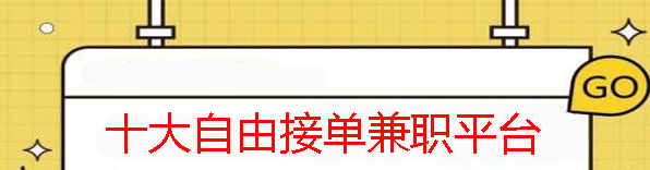有哪些APP可以自己接单赚钱？盘点十大免费正规的自由接单兼职平台