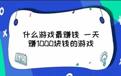 一天必赚10元的游戏，每天能赚10-20元的手机游戏APP