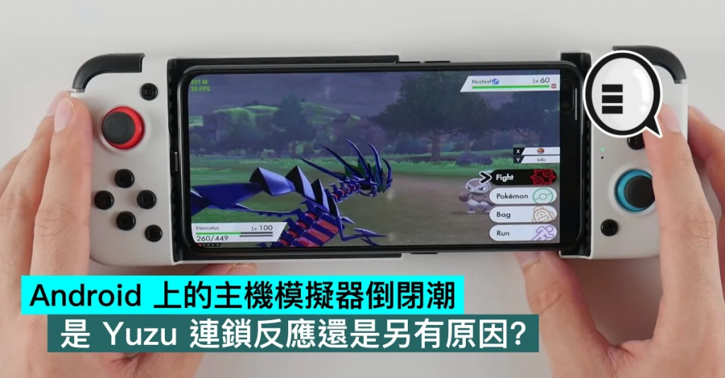 Android 上的主机模拟器倒闭潮，是 Yuzu 连锁反应还是另有原因？