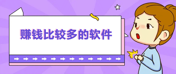 有什么好点的赚钱软件？分享3款赚钱最多最快的软件
