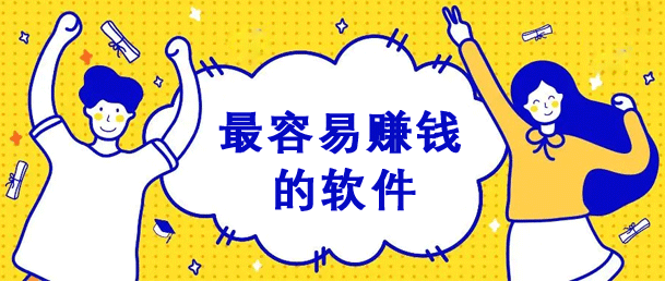 线上比较靠谱做兼职的软件哪些？推荐3个靠谱赚钱兼职平台